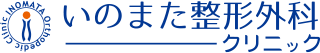 いのまた整形外科クリニック