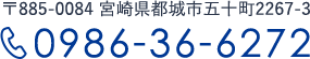 〒885-0084 宮崎県都城市五十町2267-3 0986-36-6272