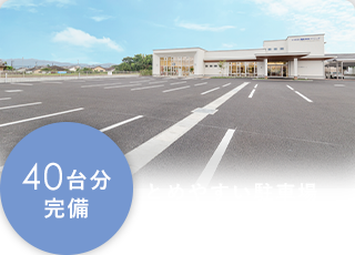 40台分完備 とめやすい駐車場 交通案内