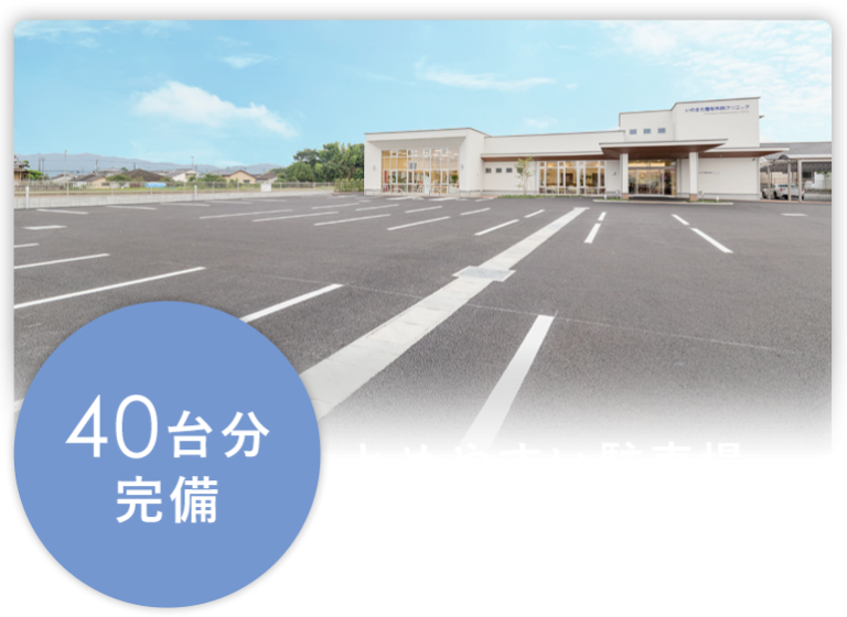 40台分完備 とめやすい駐車場 交通案内