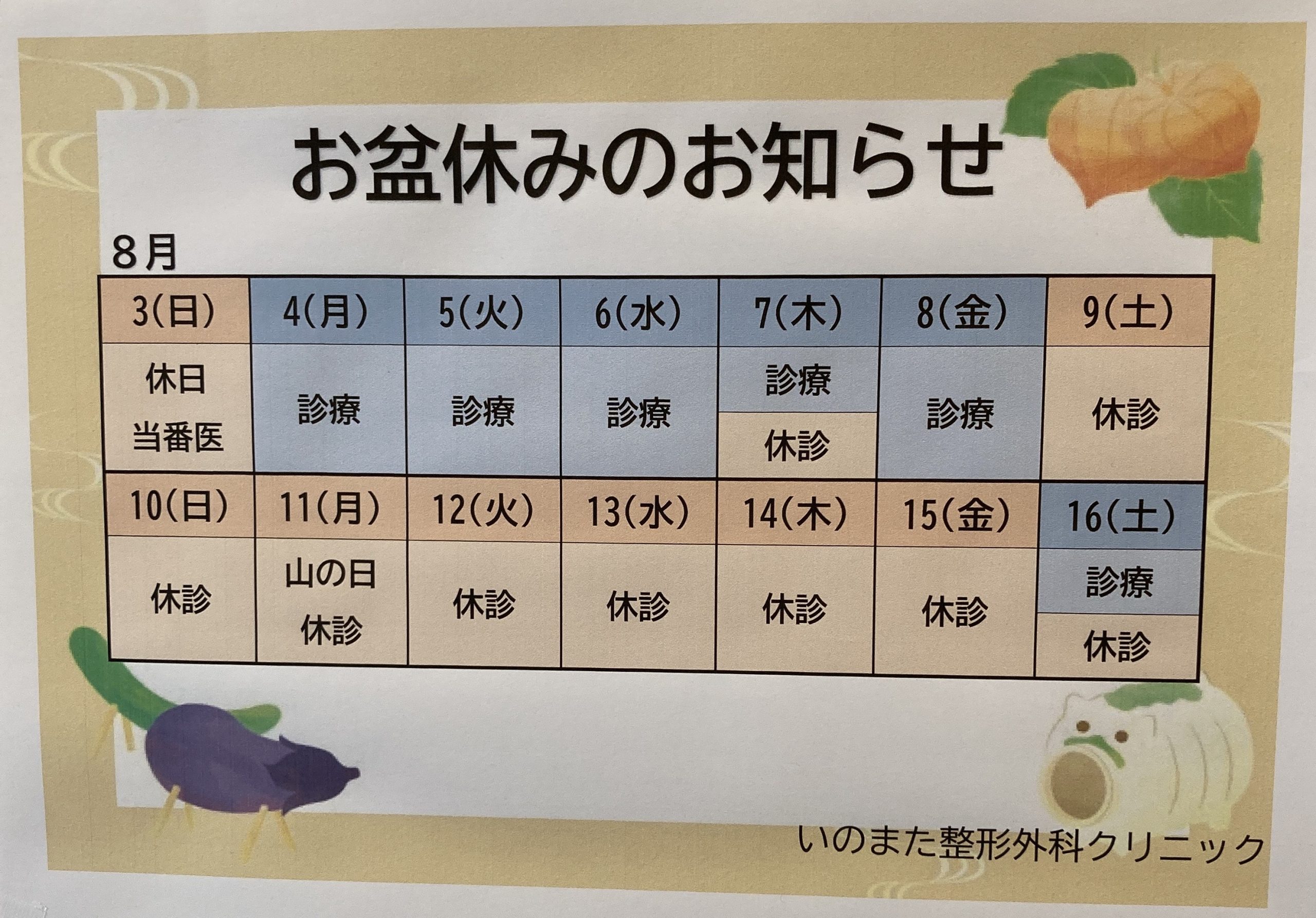 いのまた整形外科_お盆休み